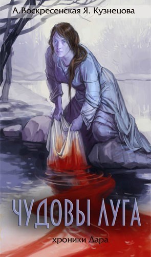 Чудовы луга (СИ)