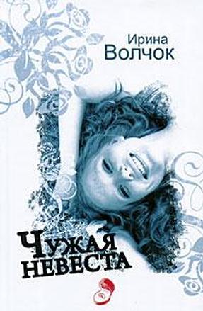  Чужая невеста