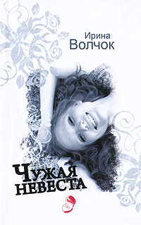 Чужая невеста