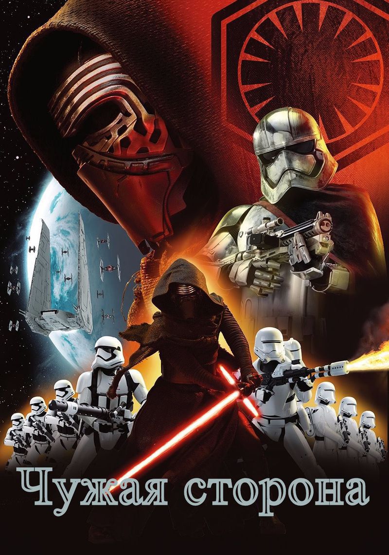 Чужая сторона (СИ)