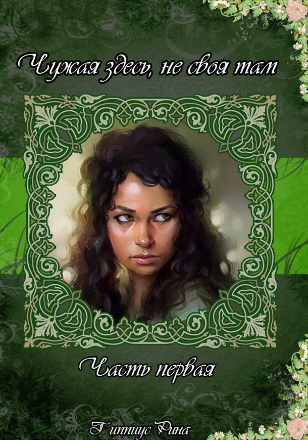 Чужая здесь, не своя там. Часть первая