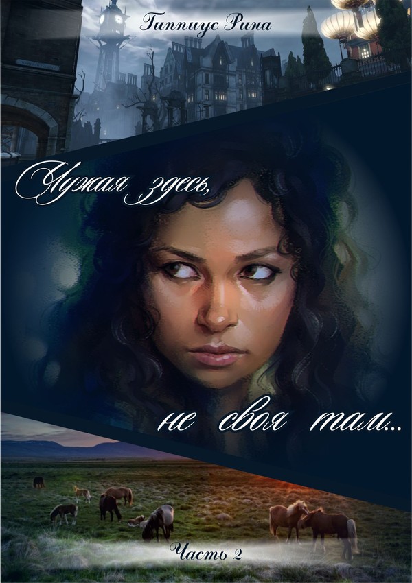Чужая здесь, не своя там. Часть вторая