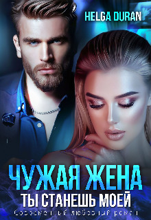 Чужая жена (СИ)