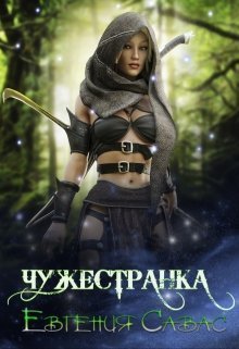 Чужестранка (СИ)