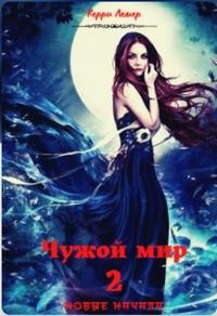 Чужой мир 2. Новые начала (СИ)