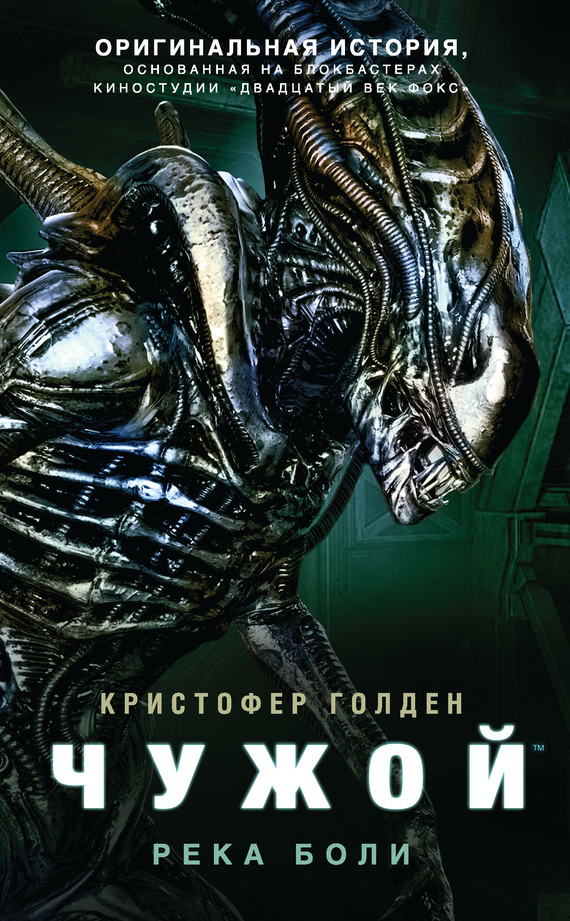 Чужой: Река боли