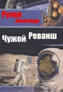 Чужой Реванш (СИ)
