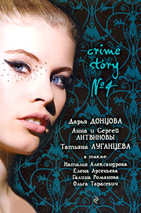 Crime story № 4 (сборник)
