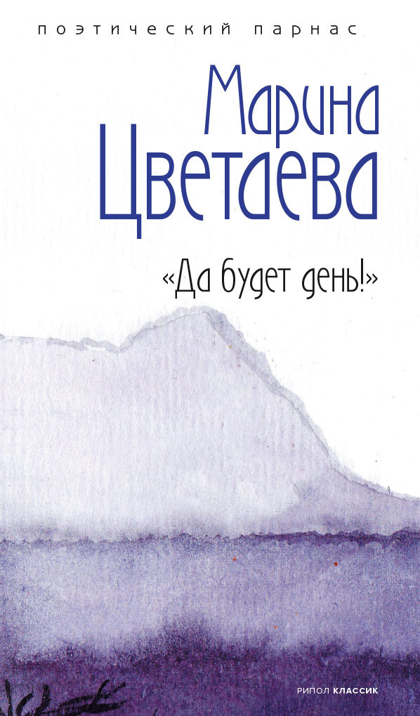 Да будет день!