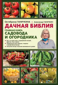 Дачная библия. Главная книга садовода и огородника