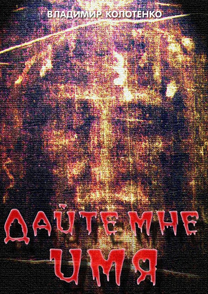 Дайте мне&nbsp;имя