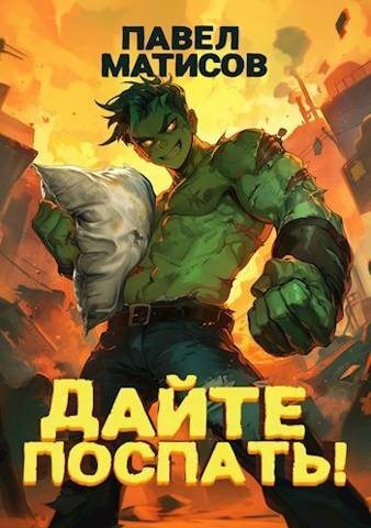 Дайте поспать! (СИ)