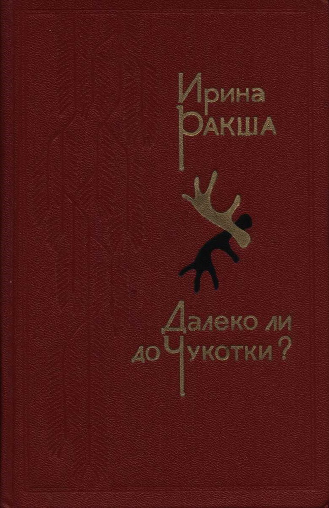 Далеко ли до Чукотки?