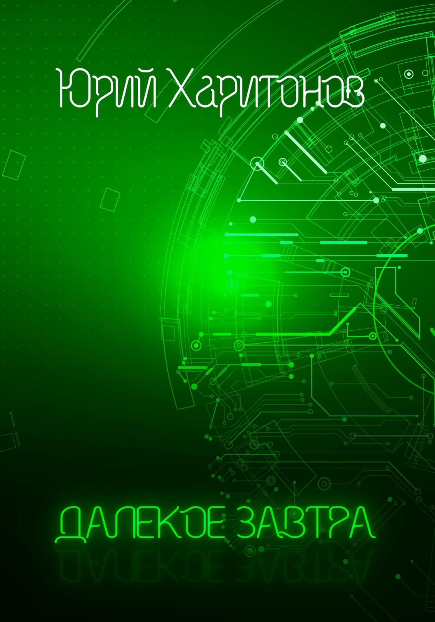 Далёкое завтра