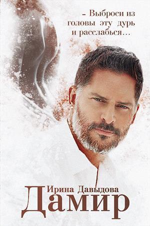Дамир (СИ)