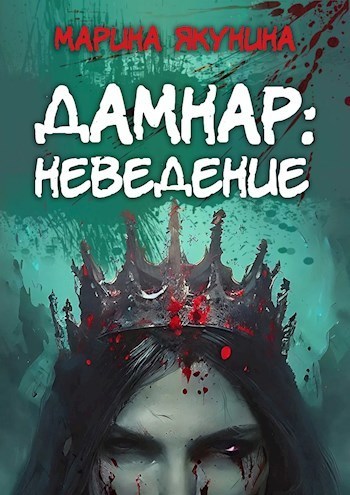 Дамнар: Неведение (СИ)