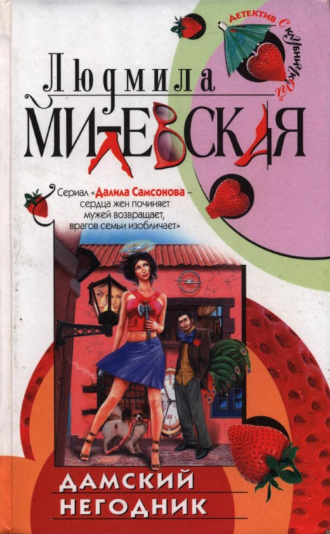 Дамский негодник