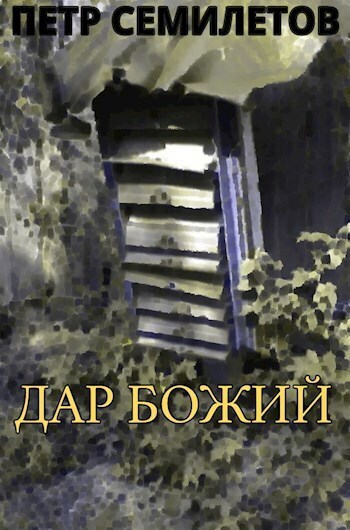 Дар Божий (СИ)