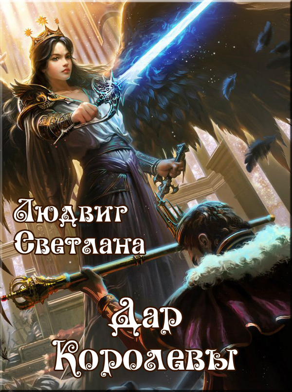 Дар Королевы (СИ)