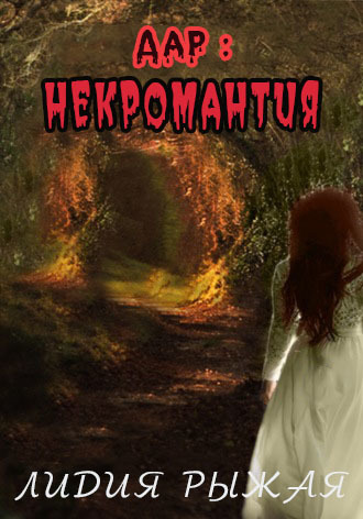 Дар: некромантия (СИ)