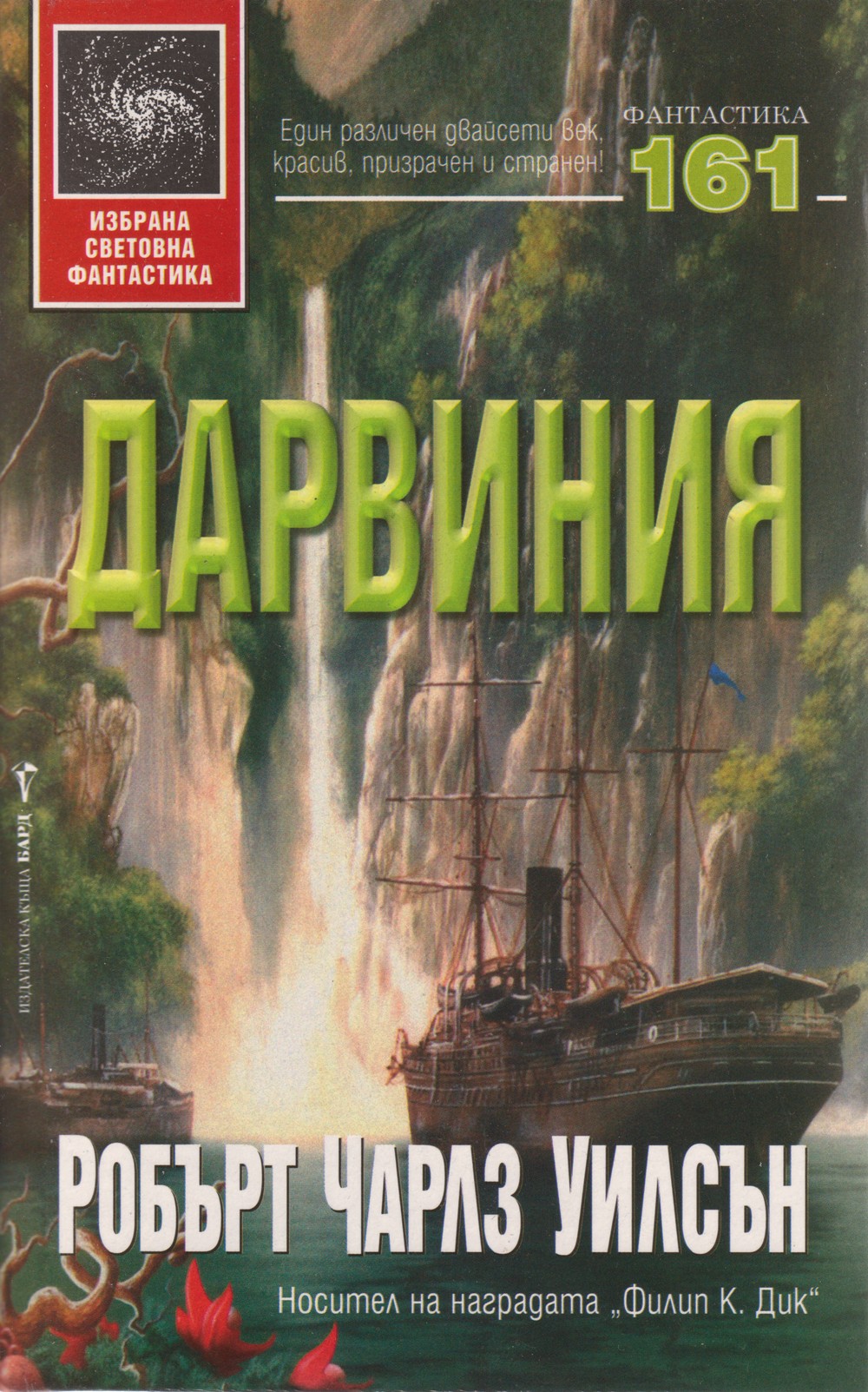 Дарвиния