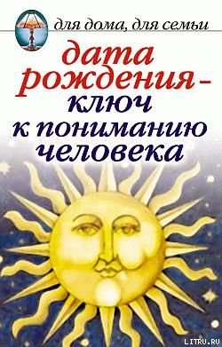 Дата рождения  - ключ к пониманию человека