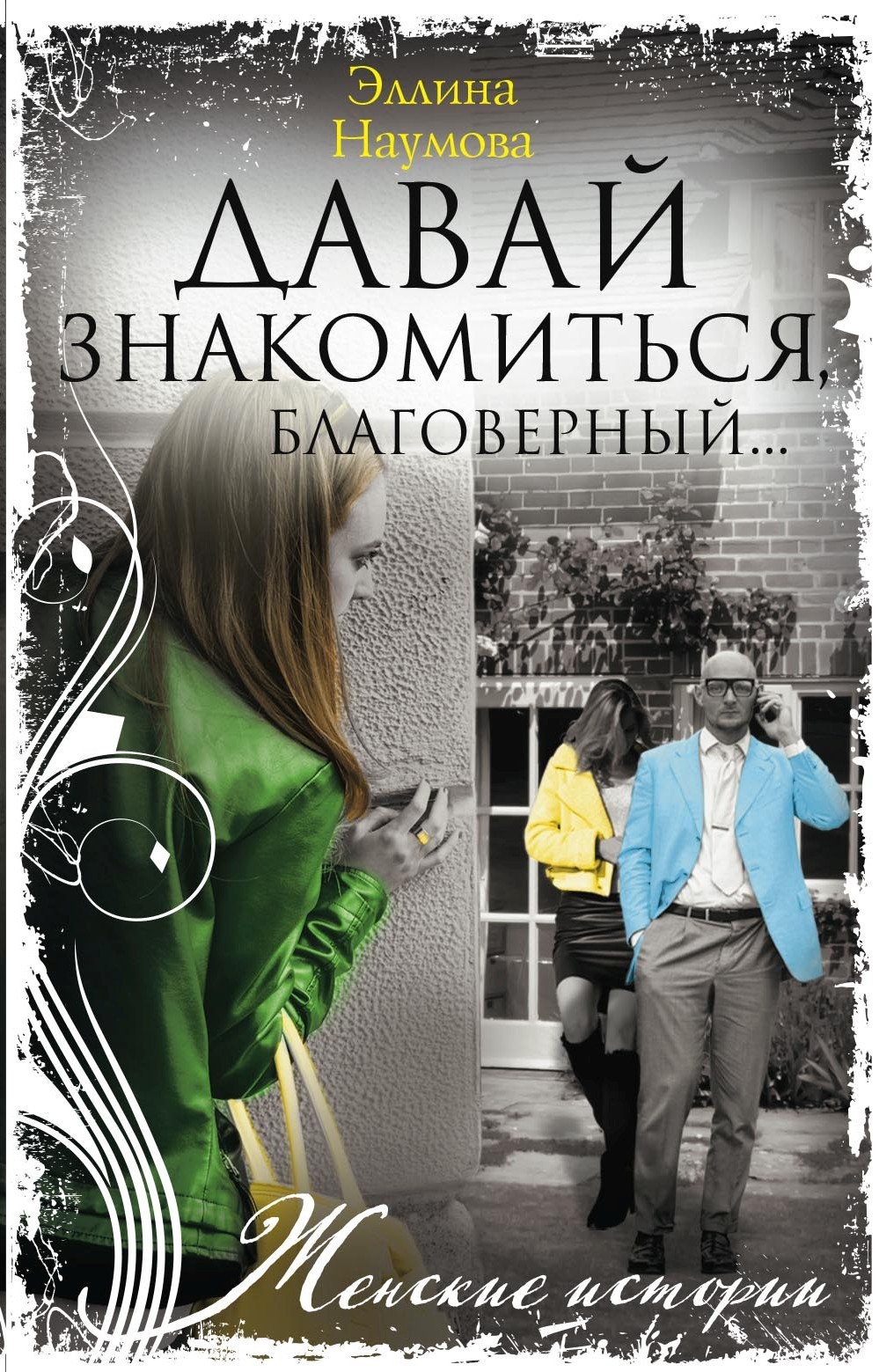 Давай знакомиться, благоверный…