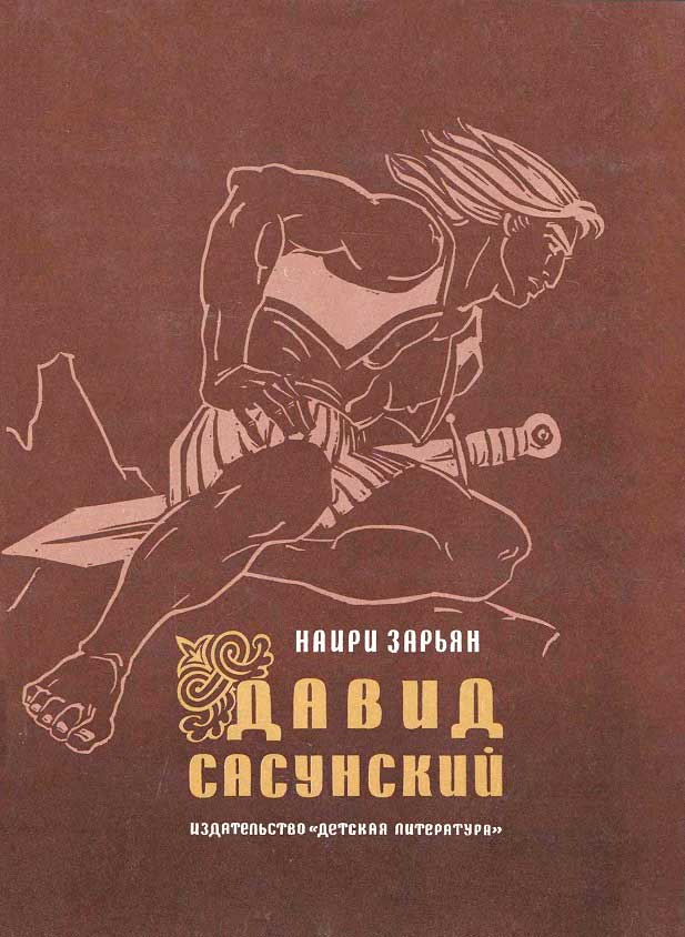 Давид Сасунский