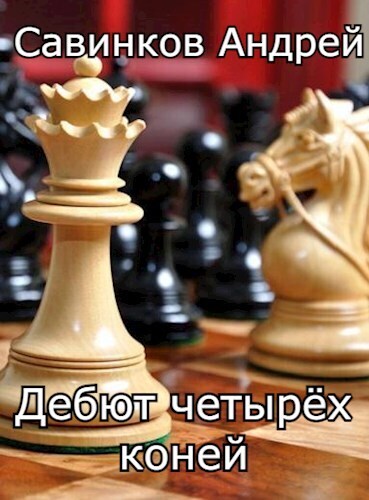 Дебют четырех коней. 1946-1947 (СИ)