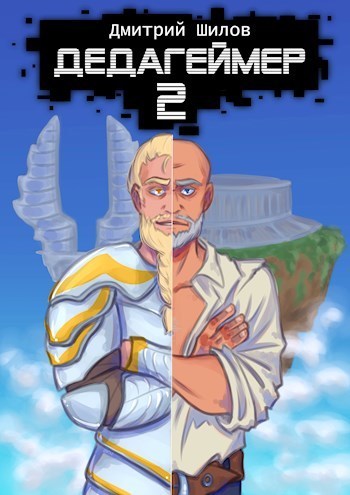 Дедагеймер 2 (СИ)