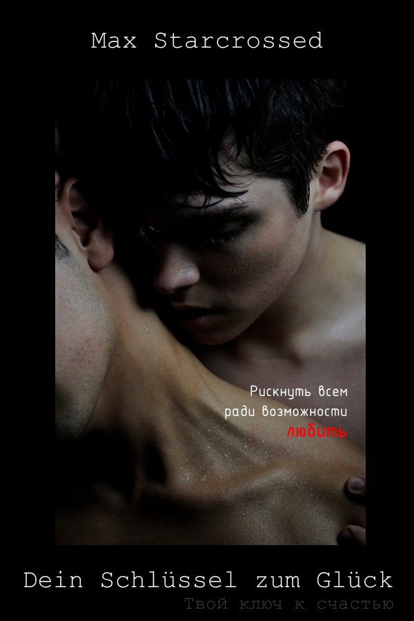 Dein Schl"ussel zum Gl"uck/ Твой ключ к счастью (СИ)