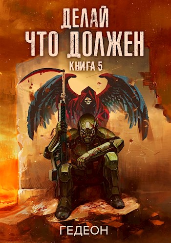 Делай что должен (полная версия)