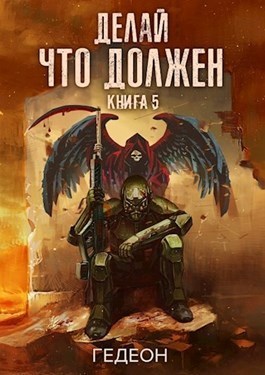 Делай что должен (СИ)