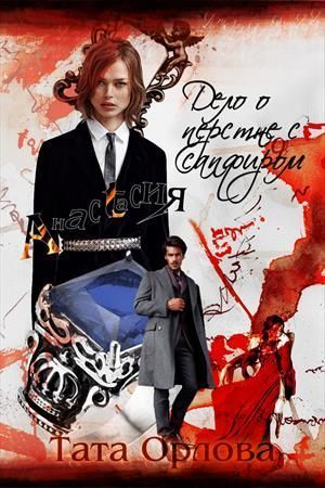 Дело о перстне с сапфиром (СИ)