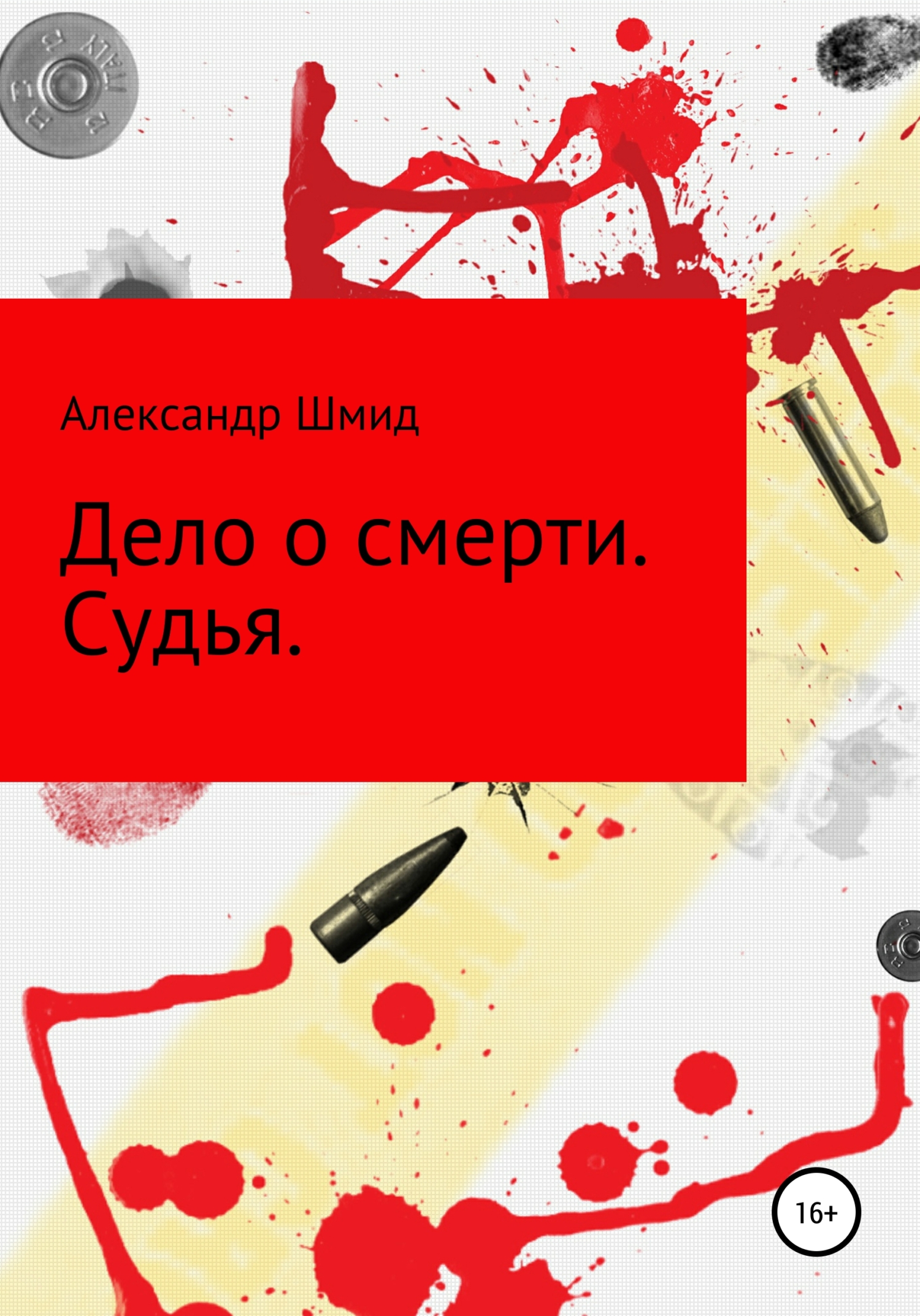 Дело о смерти. Судья