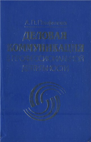 Деловая коммуникация в профессиональной деятельности