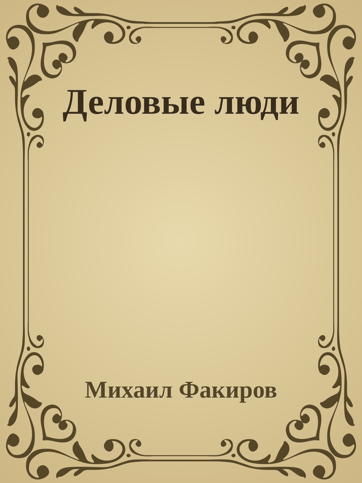 Деловые люди