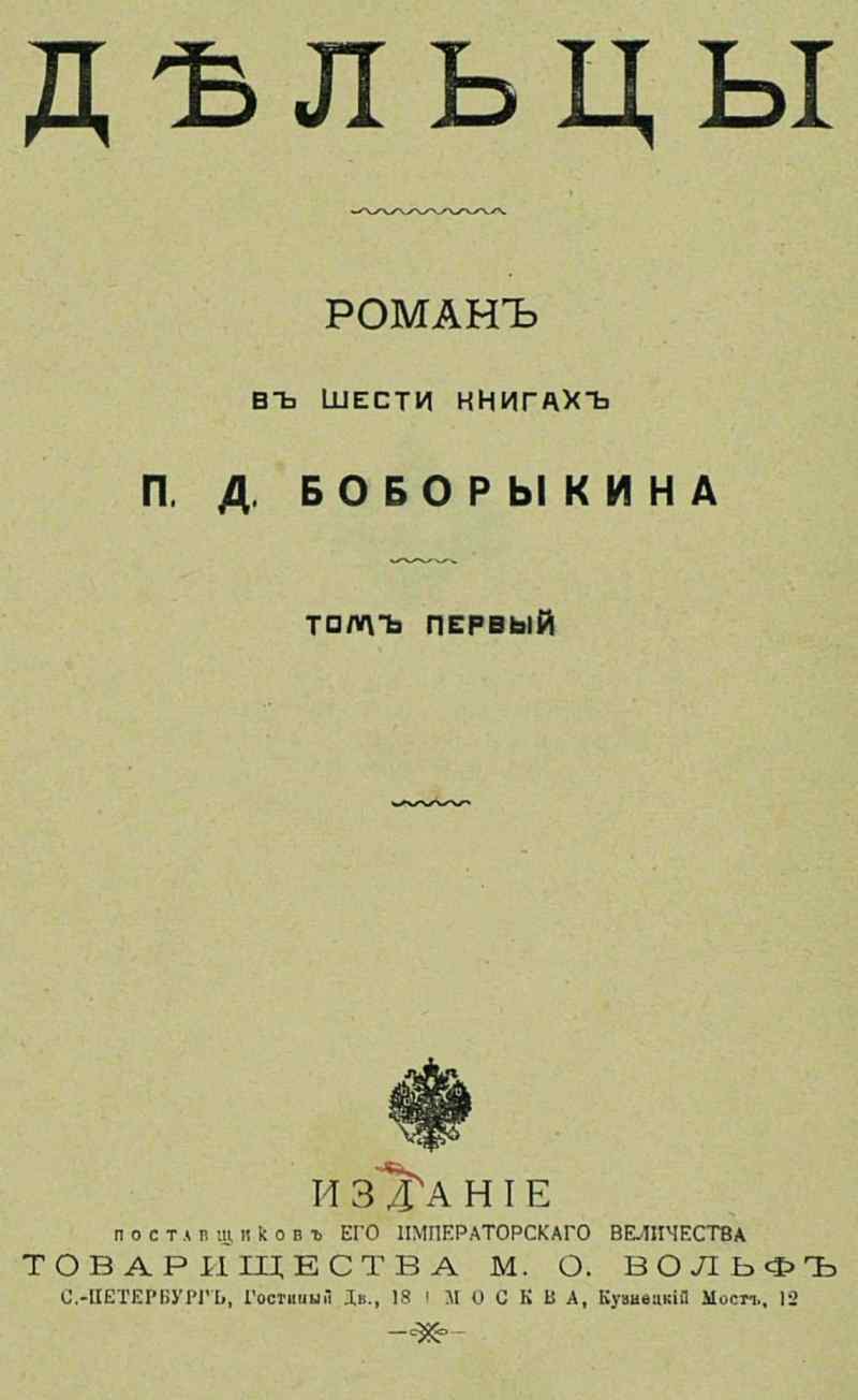 Дельцы.Том I. Книги I-III