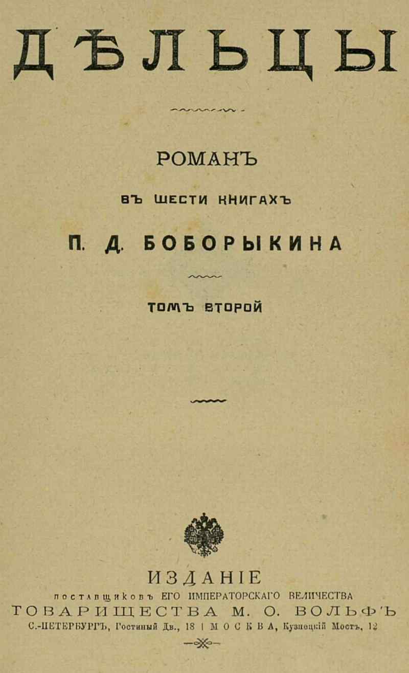 Дельцы. Том II. Книги IV-VI