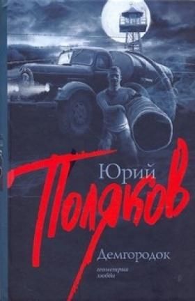 ДЕМГОРОДОК