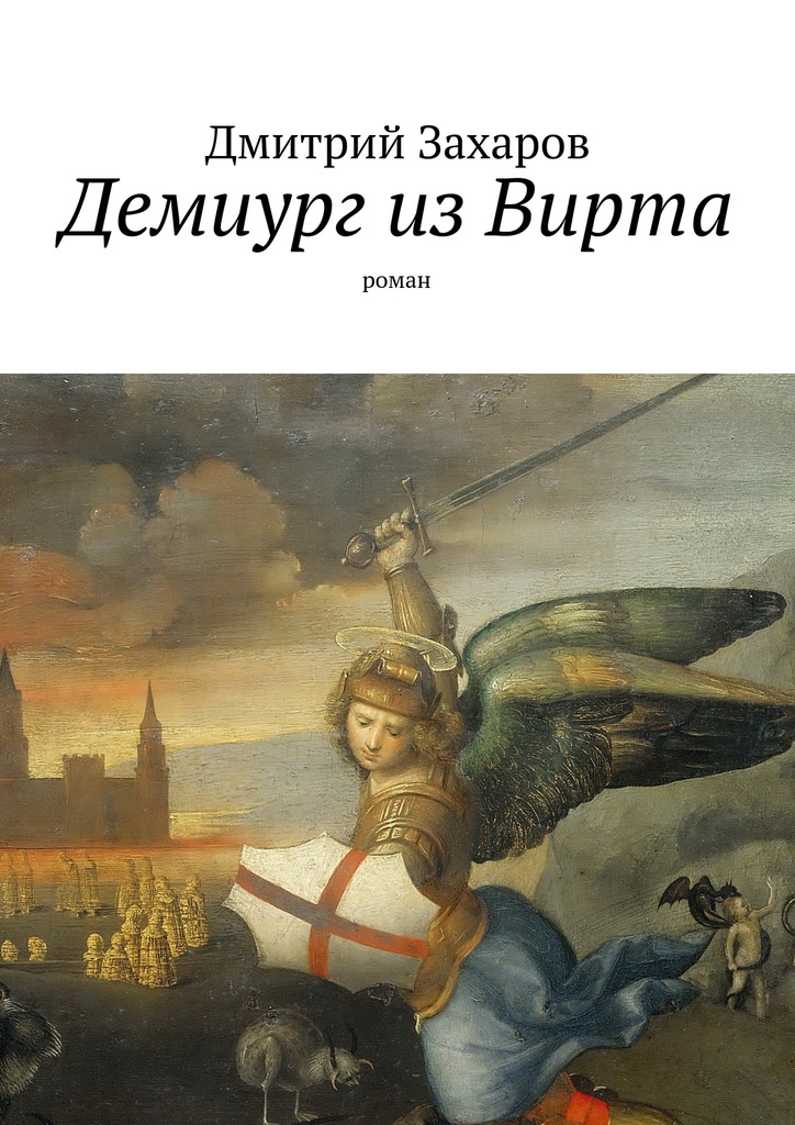 Демиург из&nbsp;Вирта