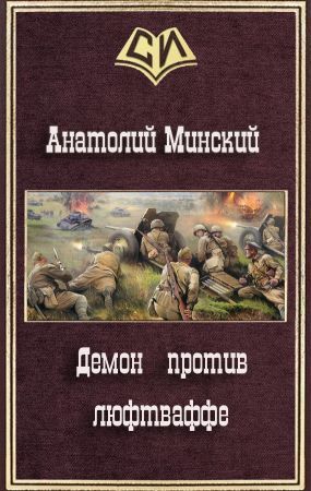 Демон против люфтваффе (СИ)