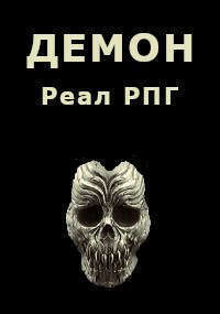 Демон (СИ)