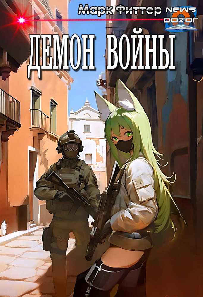Демон Войны