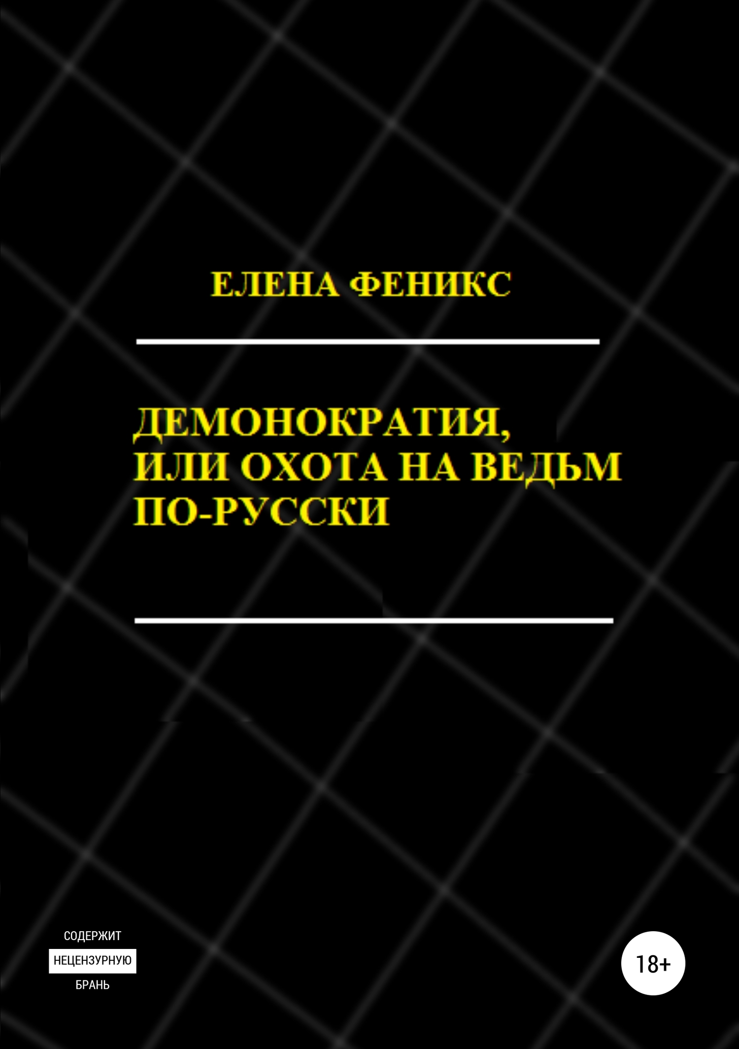 Демонократия, или Охота на ведьм по-русски