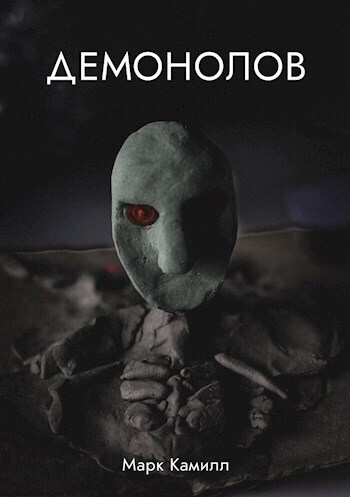Демонолов (СИ)