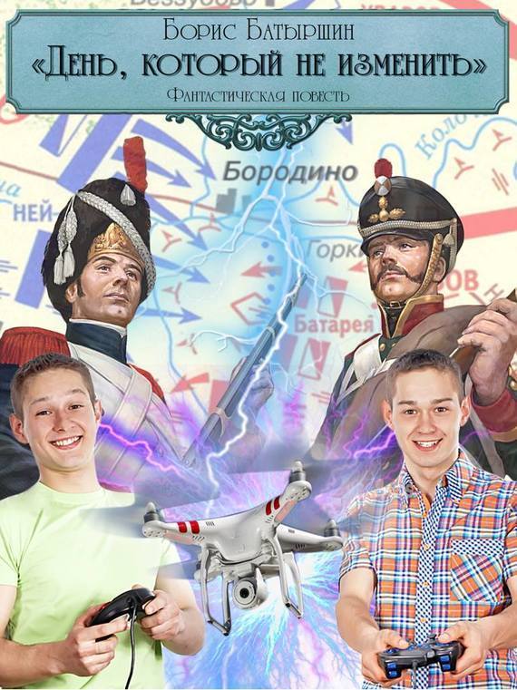 День, который не изменить(СИ)