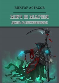 День Разрушителя (СИ)