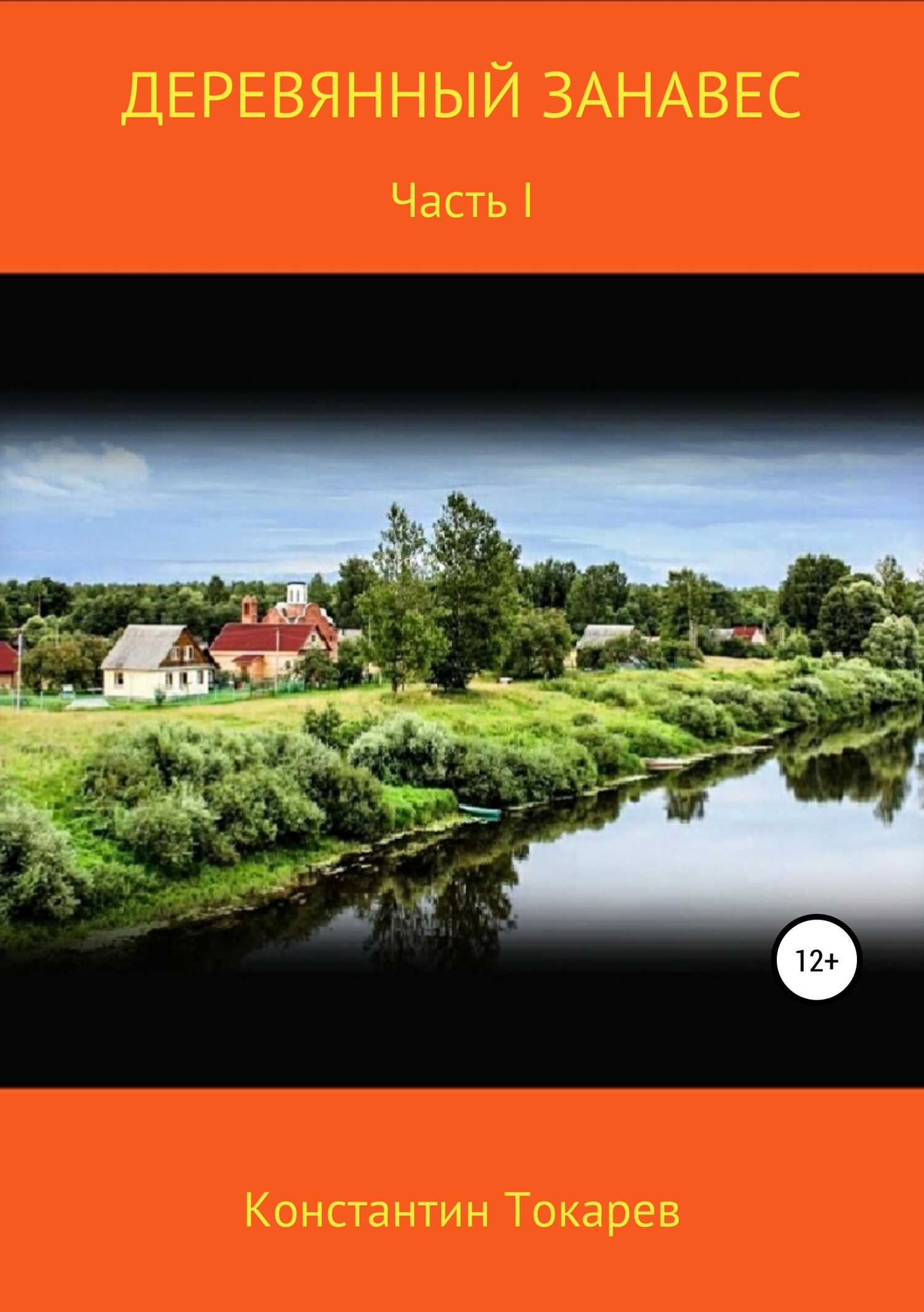 Деревянный занавес