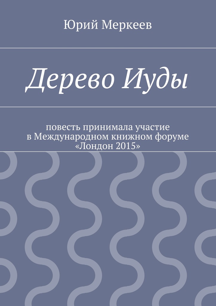 Дерево&nbsp;Иуды